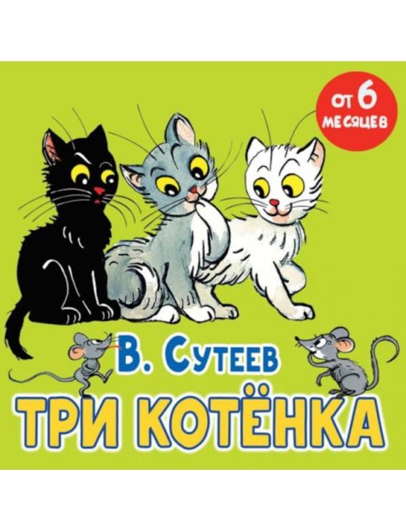 Три котенка: сказка