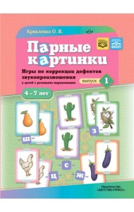 Парные картинки. Игры по коррекции дефектов звукопроизношения у детей с речевыми нарушениями. Вып. 1