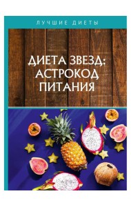 Диета звезд: астрокод питания