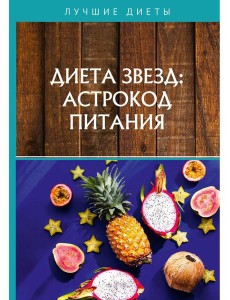 Диета звезд: астрокод питания Диета звезд: астрокод питания