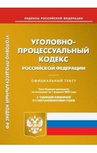 УПК РФ (по сост. на 01.02.2023 г.)