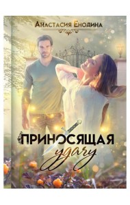 Приносящая удачу