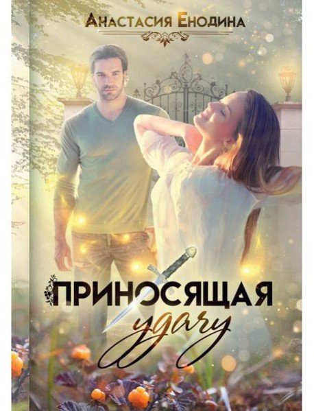 Приносящая удачу