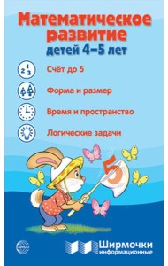 Математическое развитие детей 4-5 лет. Ширмочка информационная