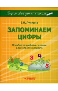 Запоминаем цифры. Подготовка детей к школе: пособие для работы с детьми дошкольного возраста