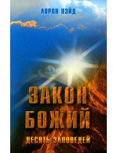 Закон Божий. Десять заповедей