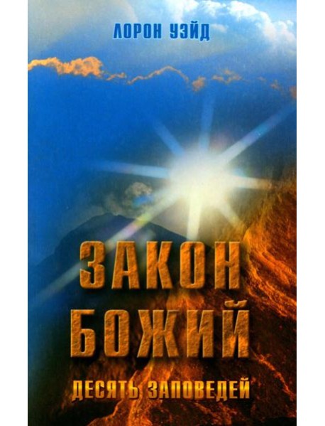 Закон Божий. Десять заповедей