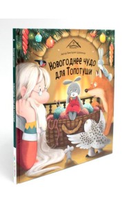 Новогоднее чудо для Топотуши