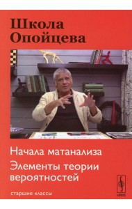 Школа Опойцева: Начала матанализа. Элементы теории вероятностей: Старшие классы