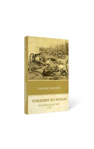 Хождение по мукам. Восемнадцатый год. Т. 2