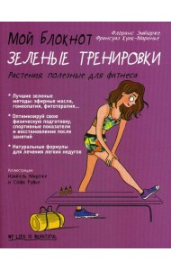 Мой блокнот. Зеленые тренировки
