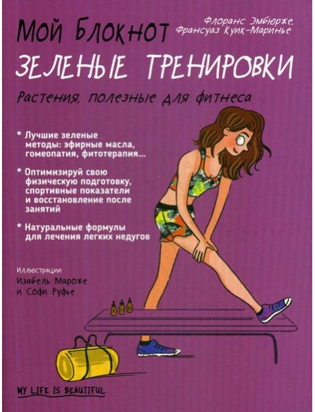 Мой блокнот. Зеленые тренировки
