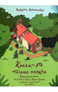 Конец-это только начало