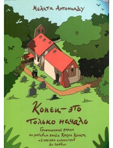 Конец-это только начало