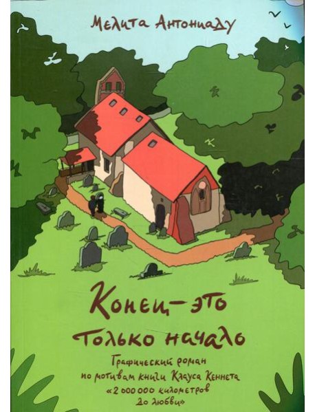 Конец-это только начало