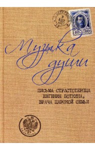 Музыка души: Письма страстотерпца Евгения Боткина, врача царской семьи