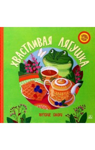 Хвастливая лягушка: якутские сказки