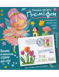 Письма феи. Учимся читать Уровень 2 Письма феи. Учимся читать Уровень 2