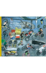 История велосипеда. Быстрые ноги