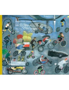 История велосипеда. Быстрые ноги История велосипеда. Быстрые ноги