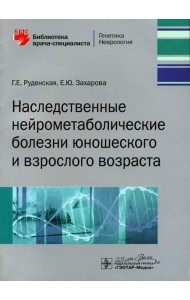 Наследственные нейрометаболические болезни юношеского и взрослого возраста