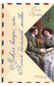 Ловля ветра, или Поиск большой любви