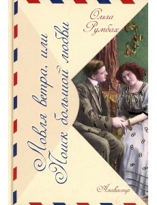 Ловля ветра, или Поиск большой любви