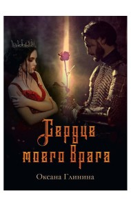 Сердце моего врага