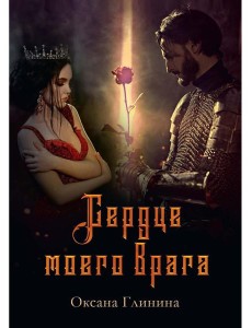Сердце моего врага