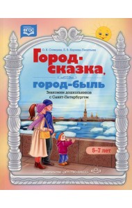 Город-сказка, город-быль. Знакомим дошкольников с Санкт-Петербургом: Учебно-методическое пособие. 5-7 лет