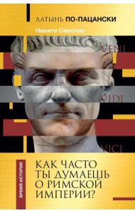 Латынь по-пацански. Как часто ты думаешь о Римской империи?