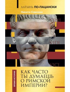 Латынь по-пацански. Как часто ты думаешь о Римской империи?