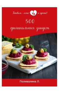 500 оригинальных закусок