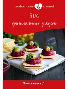 500 оригинальных закусок