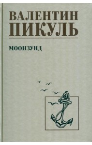 Моонзунд: роман-хроника