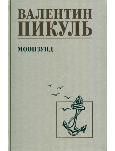 Моонзунд: роман-хроника
