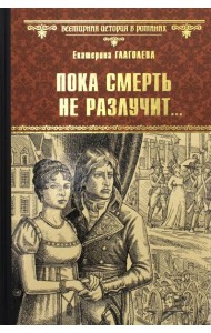 Пока смерть не разлучит…: роман