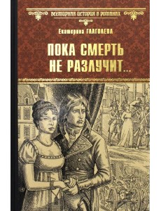 Пока смерть не разлучит…: роман