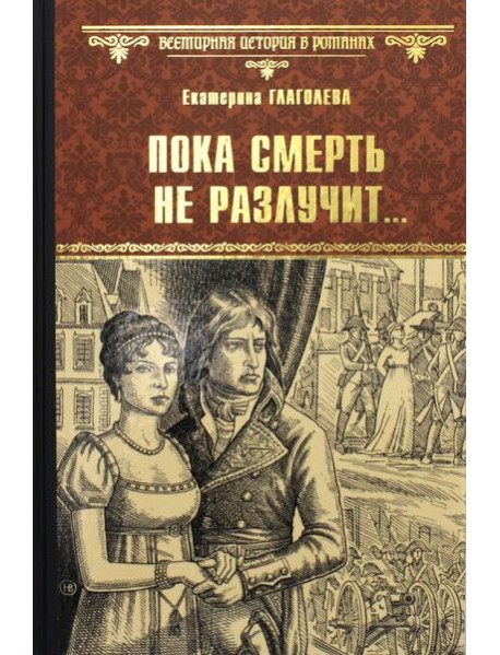 Пока смерть не разлучит…: роман