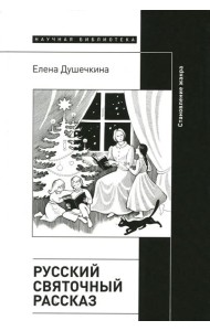 Русский святочный рассказ. Становление жанра. 2-е изд