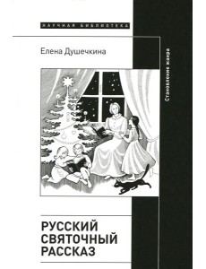 Русский святочный рассказ. Становление жанра. 2-е изд