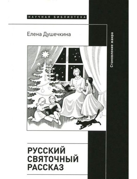 Русский святочный рассказ. Становление жанра. 2-е изд
