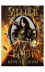 Забытые боги