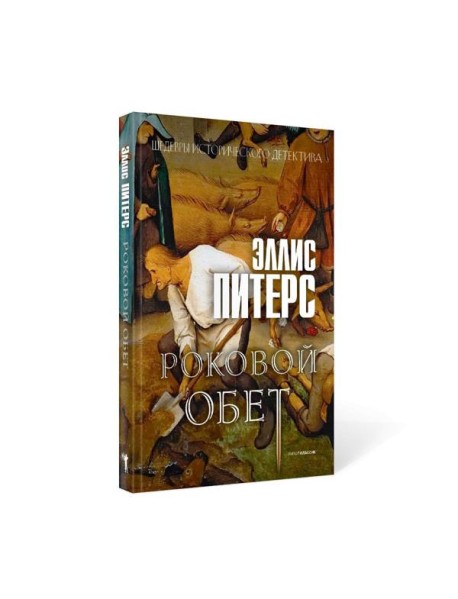 Роковой обет: роман