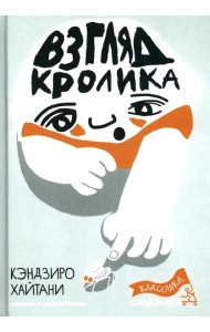 Взгляд кролика