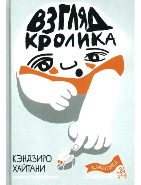 Взгляд кролика