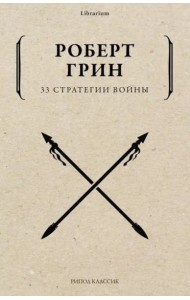 33 стратегии войны