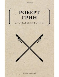 33 стратегии войны