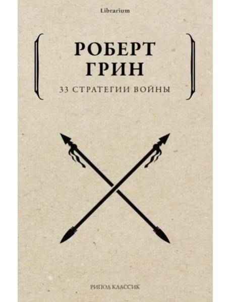 33 стратегии войны
