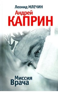 Миссия Врача: Андрей Каприн